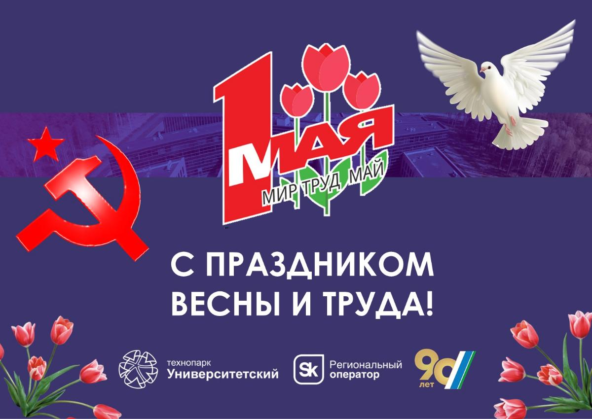Мир! Труд! Май!
