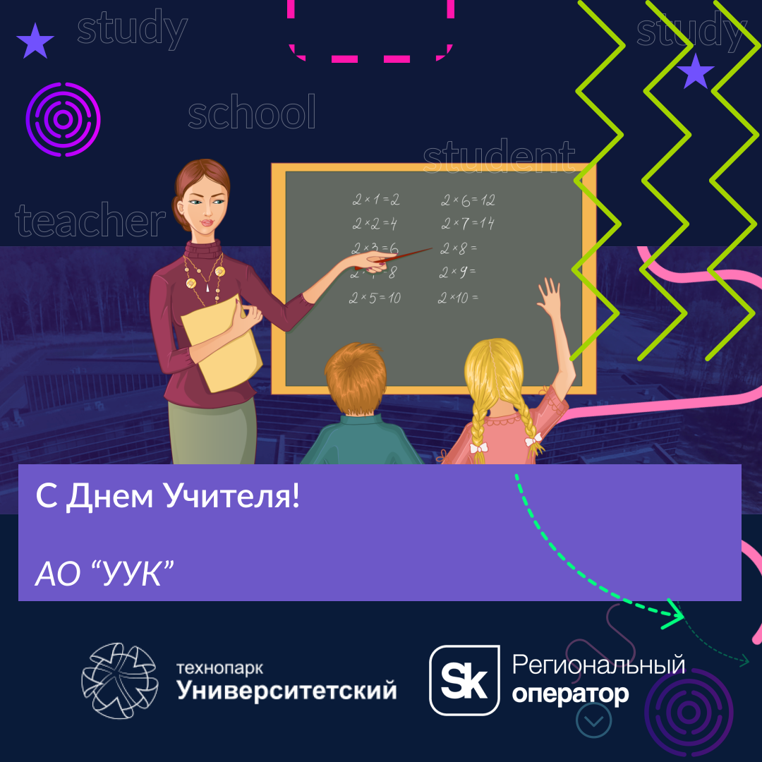 С Днем Учителя! 
