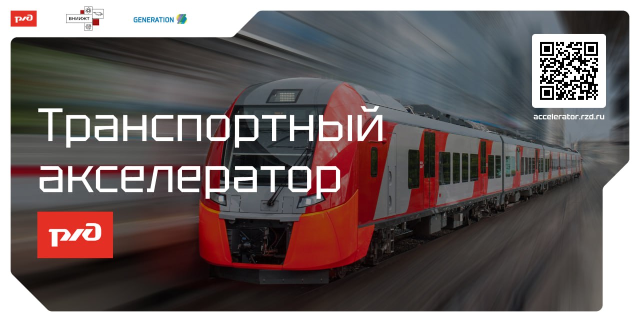 Запуск транспортного акселератора РЖД