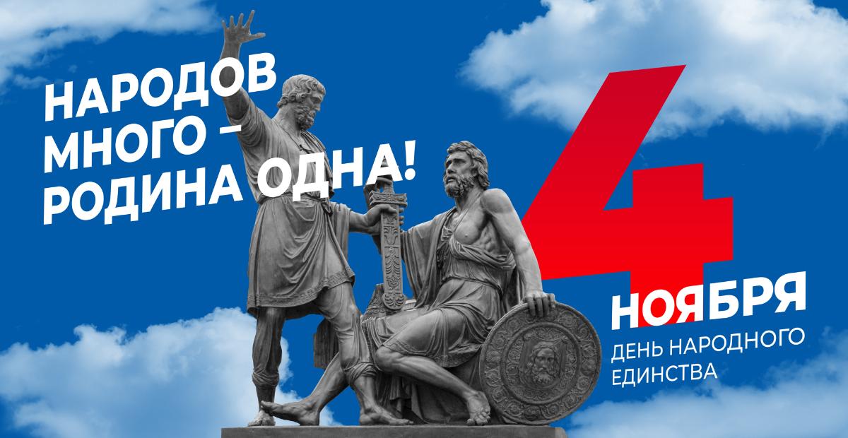 День Народного Единства