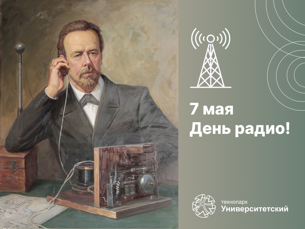 С Днём Радио!