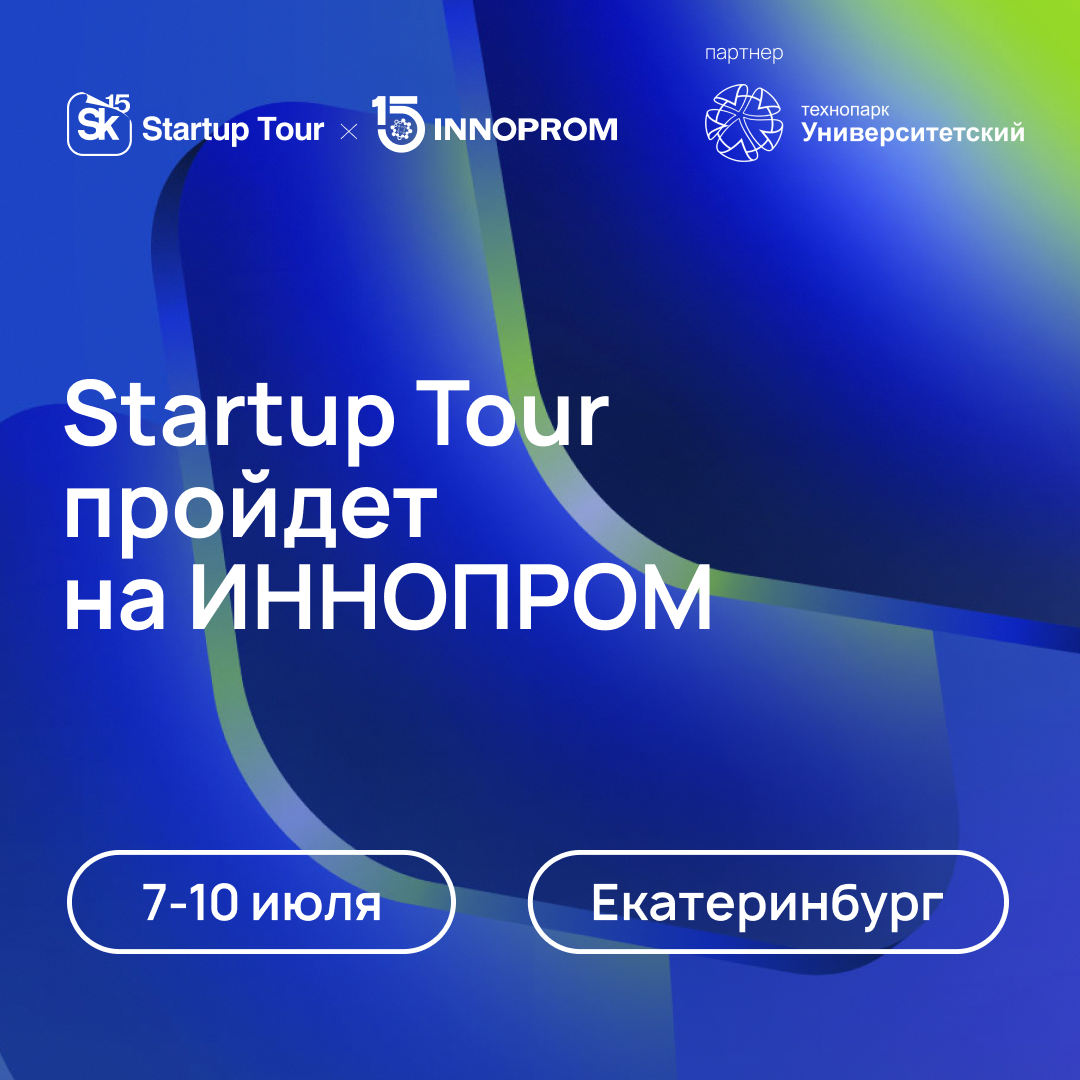 Startup Tour x ИННОПРОМ