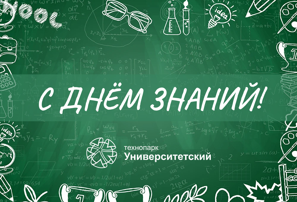 С Днём Знаний!