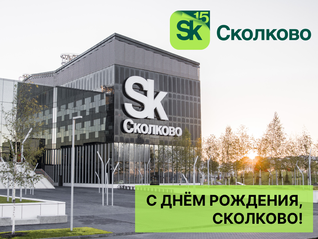 Сколково 15 лет!