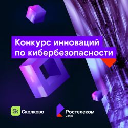 Продолжается прием заявок в Акселератор "DeepTech Cybersecurity"