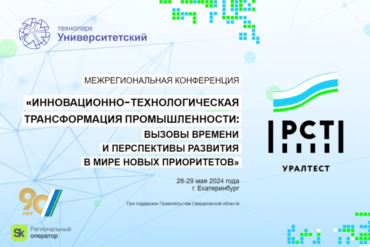 Межрегиональная конференция «Инновационно-технологическая трансформация промышленности: вызовы времени и перспективы развития в мире новых приоритетов»