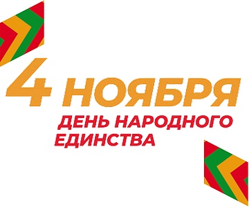 День Народного Единства!