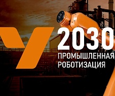 УРАЛ 2030: ДЕНЬ ПРОМЫШЛЕННОЙ  РОБОТИЗАЦИИ