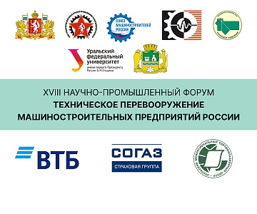 Научно-промышленный форум «Техническое перевооружение машиностроительных предприятий России»