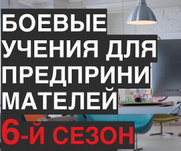 Предприниматели Свердловской области поборются за внимание инвесторов и институтов развития бизнеса: на Урале пройдут Боевые учения для предпринимателей