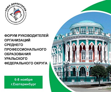 Уральский образовательный форум системы среднего профессионального образования УрФО