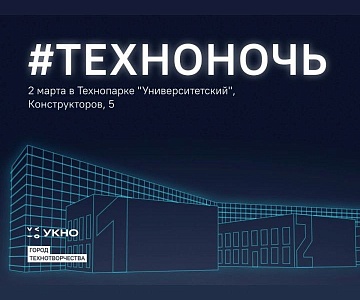 ТЕХНОНОЧЬ 2024