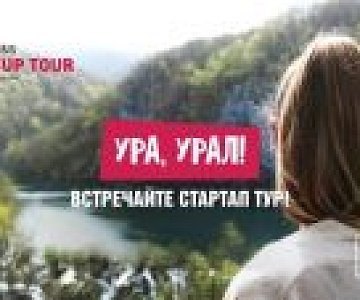 Более 170 инновационных проектов получат оценку экспертов в рамках Startup tour 2017 в Екатеринбурге