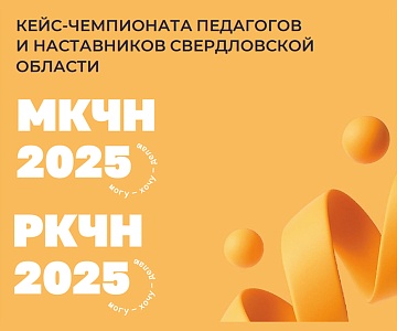 Кейс-чемпионаты по наставничеству 
