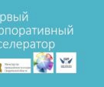 «Фактор роста»: в корпоративный акселератор продолжают поступать заявки и задачи от промышленных предприятий