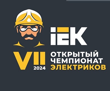 VII Открытый чемпионат электриков-2024