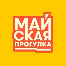 Майская прогулка 2025