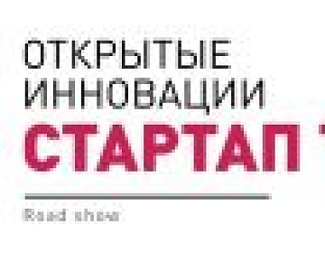 Завершается регистрация проектов на стартап-тур «Открытые инновации»