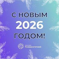 С НОВЫМ ГОДОМ!