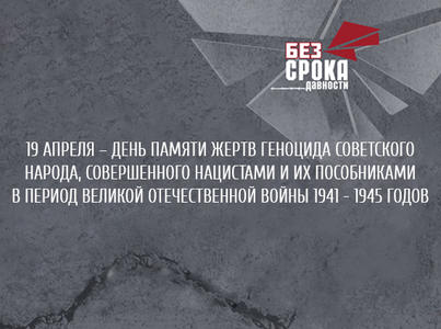 День памяти жертв геноцида советского народа