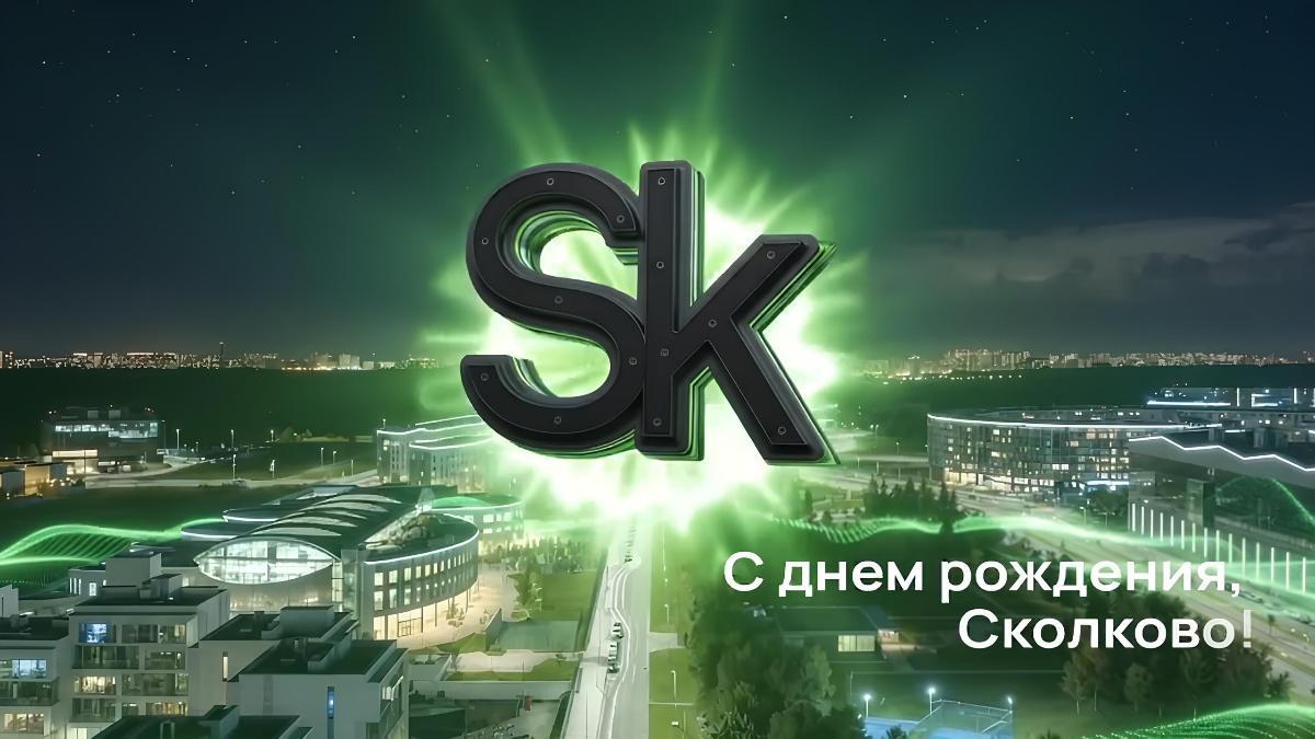 С Днём Рождения, «Сколково»!