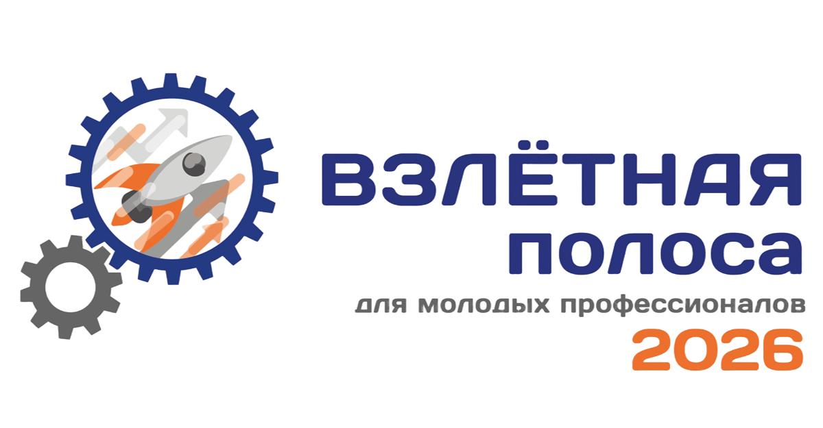 Мероприятие федерального проекта «Взлетная полоса для молодых профессионалов – 2026»