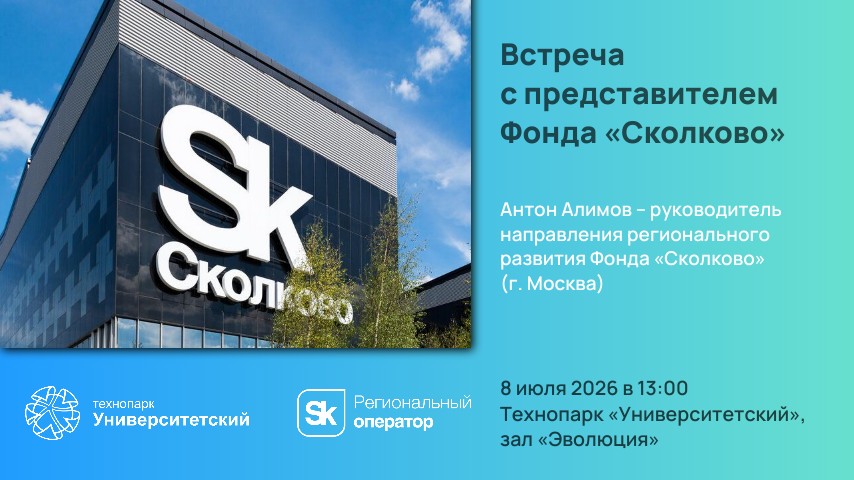 Встреча с представителем Фонда «Сколково»