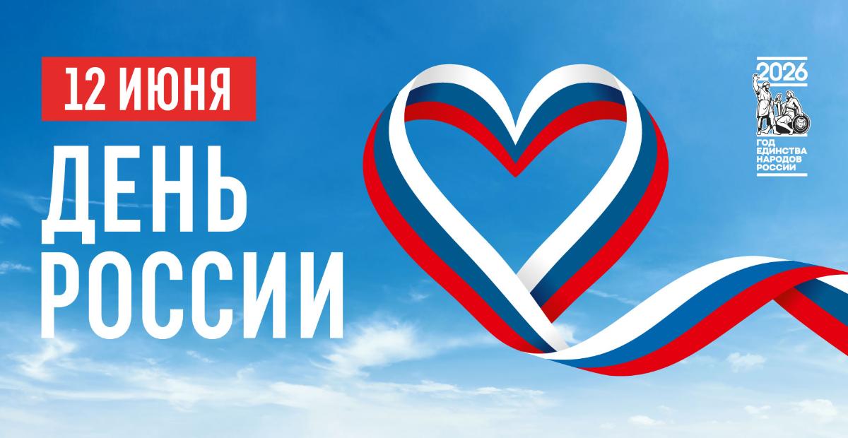 С Днём России! 