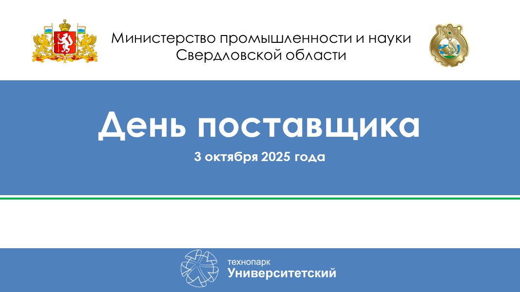 День Поставщика