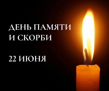 День памяти и скорби