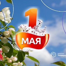 С 1 Мая!