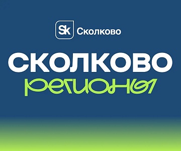 Поддержка и развитие технологического предпринимательства в регионах