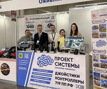 Новейшие системы управления для спецтехники на выставке в Москве