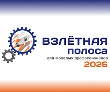 Взлётная полоса для молодых профессионалов – 2026