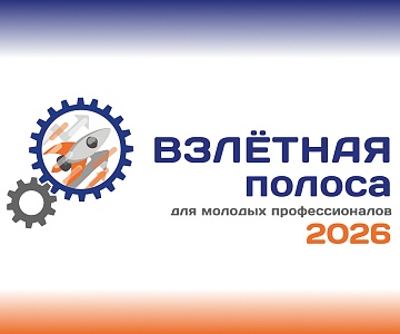 Взлётная полоса для молодых профессионалов – 2026